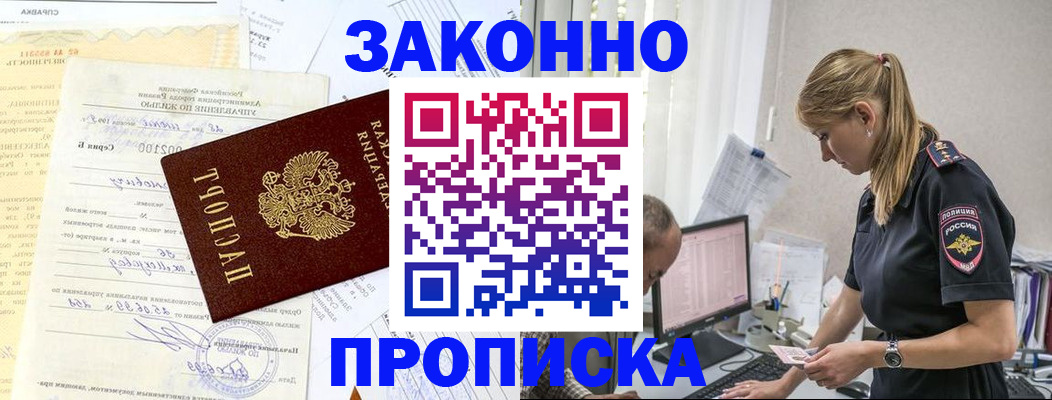 прописка от собственника в Долинске